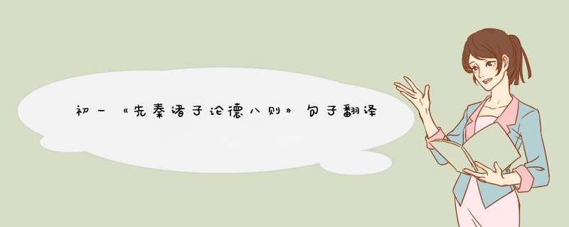 初一《先秦诸子论德八则》句子翻译(简洁点 谢谢 在线等),第1张